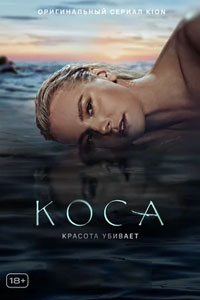 Коса. Сериал (2021)