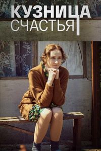 Кузница счастья. Сериал (2021)