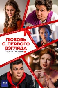 Любовь с первого взгляда. Сериал (2021)