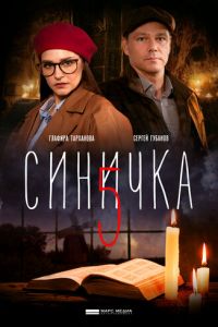 Синичка 5. Сериал (2021)