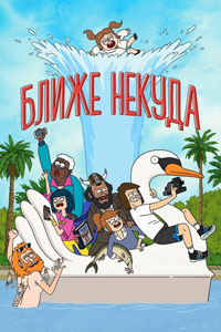 Ближе некуда. Мультсериал (2020)