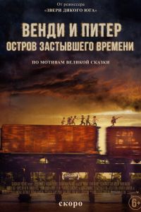 Венди и Питер: Остров застывшего времени (2020)