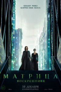 Матрица 4: Воскрешение (2021)