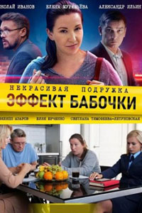 Некрасивая подружка. Эффект бабочки. Сериал (2021)