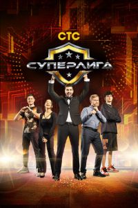 Суперлига. Сериал (2021)