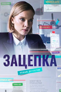 Зацепка. Сериал (2021)