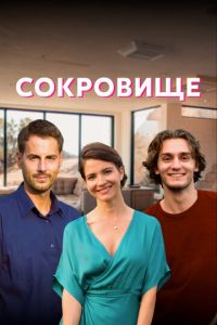 Сокровище. Сериал (2022)