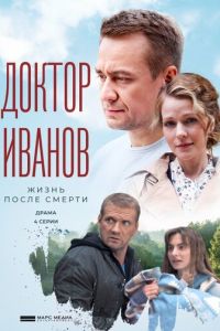 Доктор Иванов 2. Жизнь после смерти. Сериал (2022)