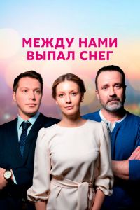 Между нами выпал снег. Сериал (2022)