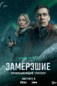 Замерзшие. Сериал (2022)