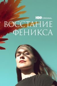 Восстание феникса. Сериал (2022)