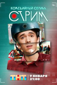 Стрим. Сериал (2023)